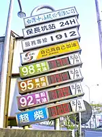 Taiwan: fuel:octane_98=yes fuel:octane_95=yes fuel:octane_92=yes fuel:diesel=yes