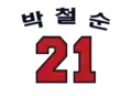 Park Chul-Soon's number 21 was retired by the Doosan Bears in 2002.