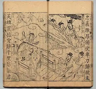 A 2-page illustration from Zhou Yue's 1591 edition: "Guan Yu Traveled One Thousand Li Alone". Guan Yu is depicted on his horse Red Hare