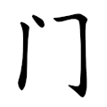 Simplified 门, traditional stroke order, comes from cursive script.