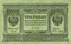 1919: Banknote of 3 Siberian ruble&nbsp;[ru] of the Russian State
