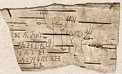 The birch bark manuscript No. 202 written by Onfim, unearthed in Novgorod