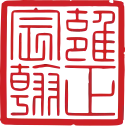 Yongzheng Emperor 雍正帝's signature