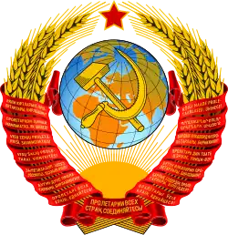 Emblem (1956–1991) of Soviet Union