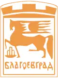 Coat of arms of Blagoevgrad