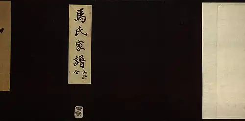 Ma (马) family genealogy