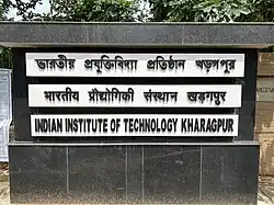 IIT Kharagpur Main Entrance Gate