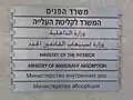 A sign at the Israeli Ministry of Interior and Ministry of Immigration and Absorption in Haifa in 2009 uses Hebrew, Arabic, English, and Russian