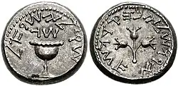 A silver Jewish rebel coin with Paleo-Hebrew inscriptions on both sides
