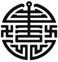Chinese character wan integrated into one of the stylistic versions of the Chinese character shou