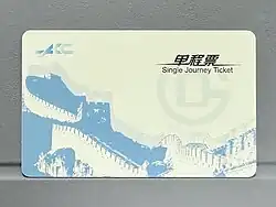 A single journey ticket of Beijing Subway
