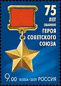 2009 Russian stamp commemorating the Hero of the Soviet Union award.
