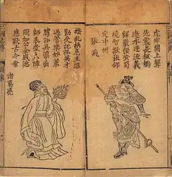Illustrations from Romance of the Three Kingdoms, an 1802 edition of the Mao version: Facing pages: Zhuge Liang (left) and Zhang Fei (right)