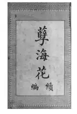 No. 32: A Flower in a Sinful Sea by Zeng Pu